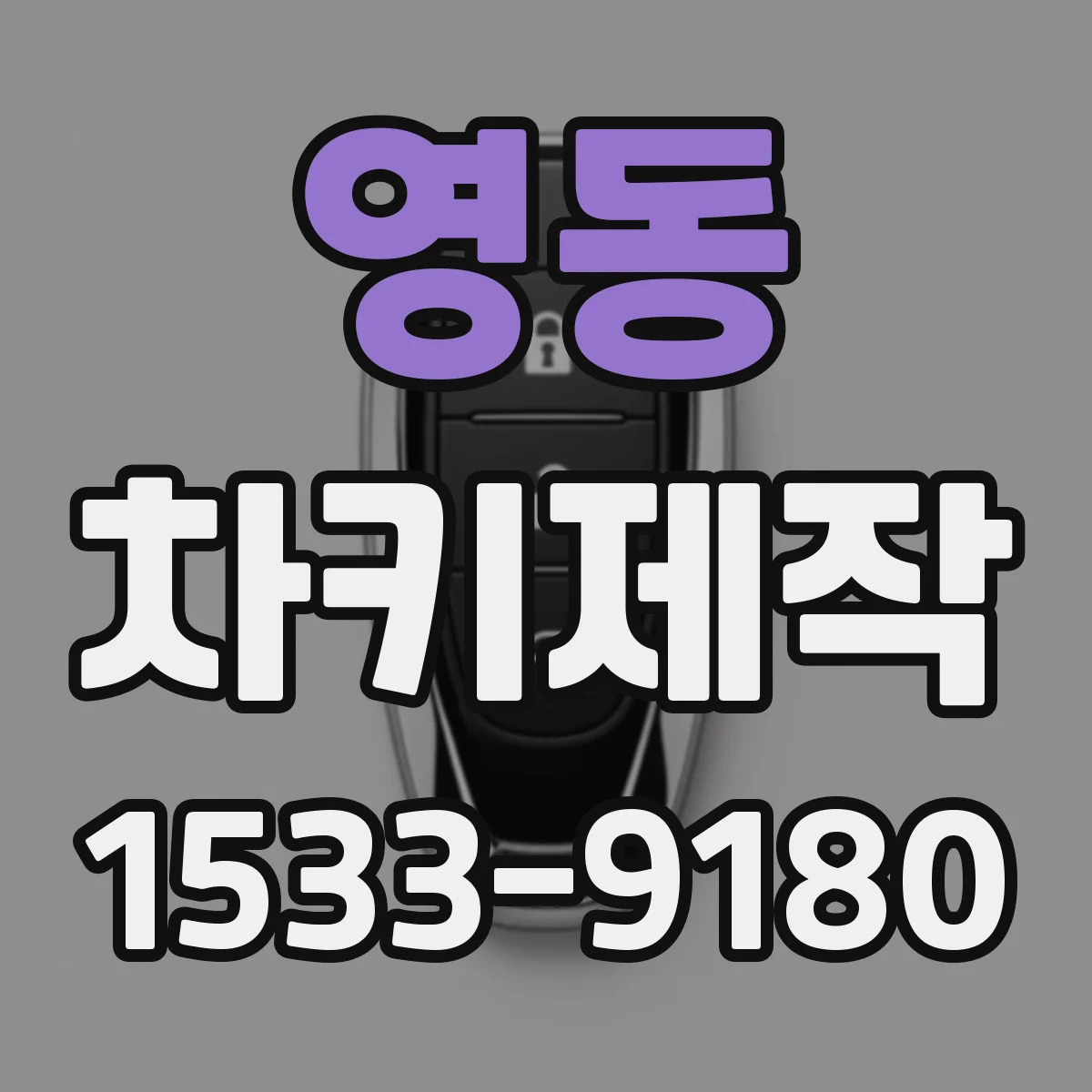 영동 차키제작