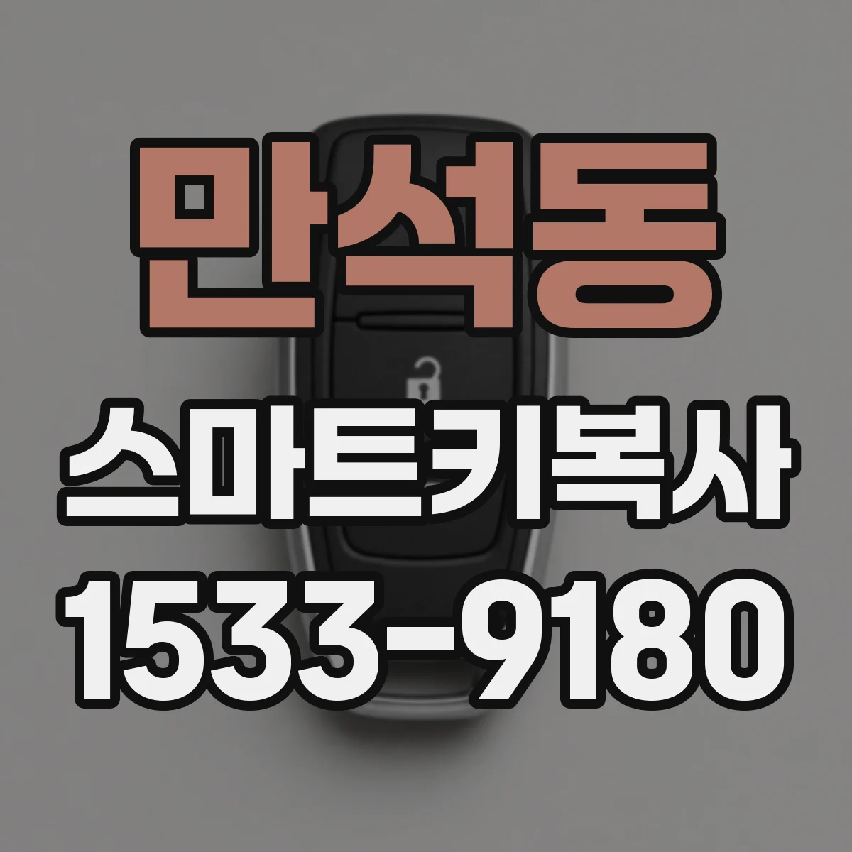 만석동 스마트키복사
