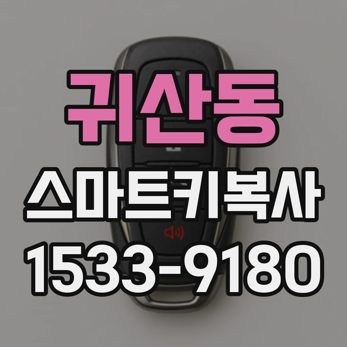 귀산동 스마트키복사