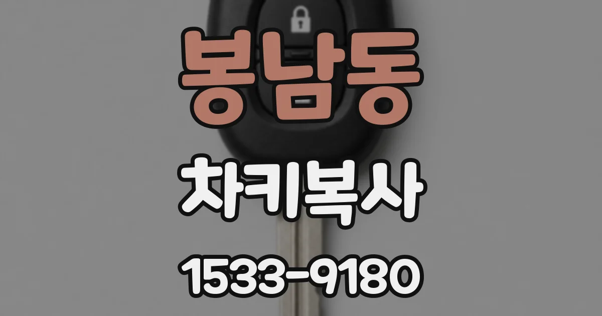 봉남동 차키복사