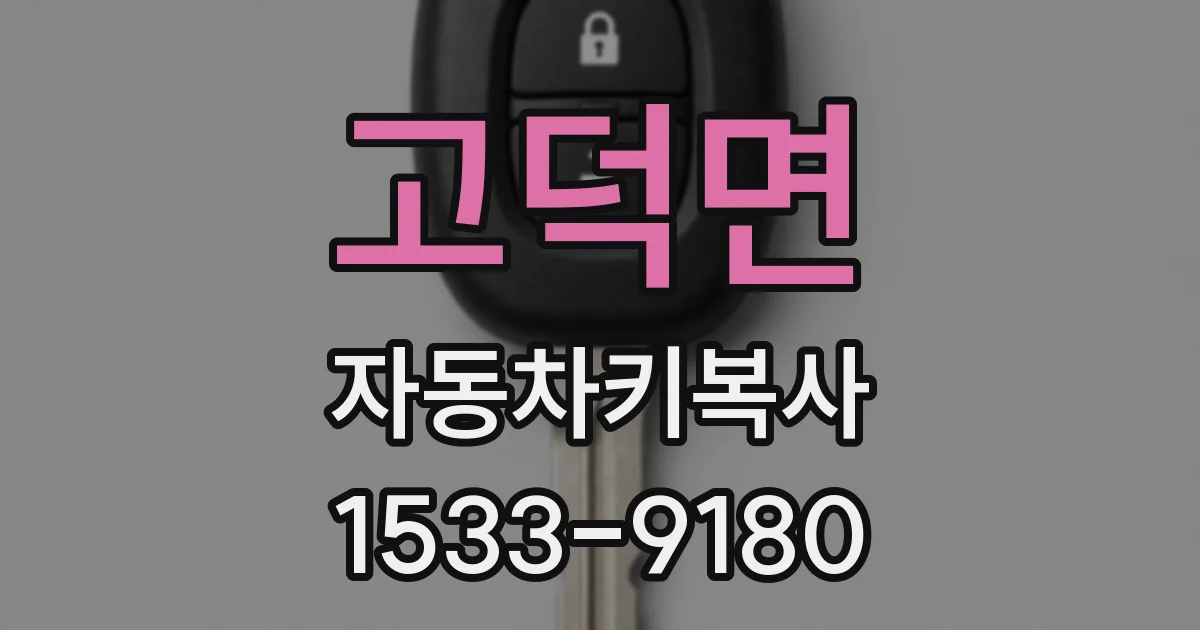 고덕면 자동차키복사