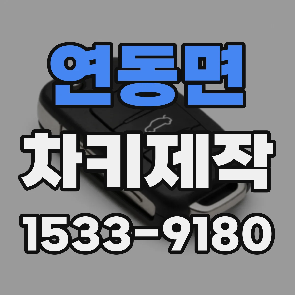 연동면 차키제작