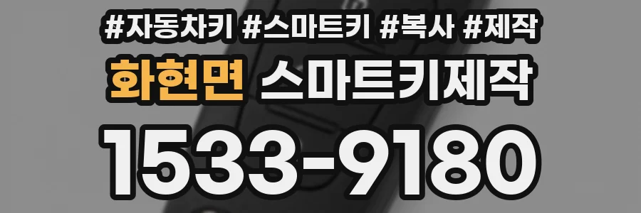 화현면 스마트키제작