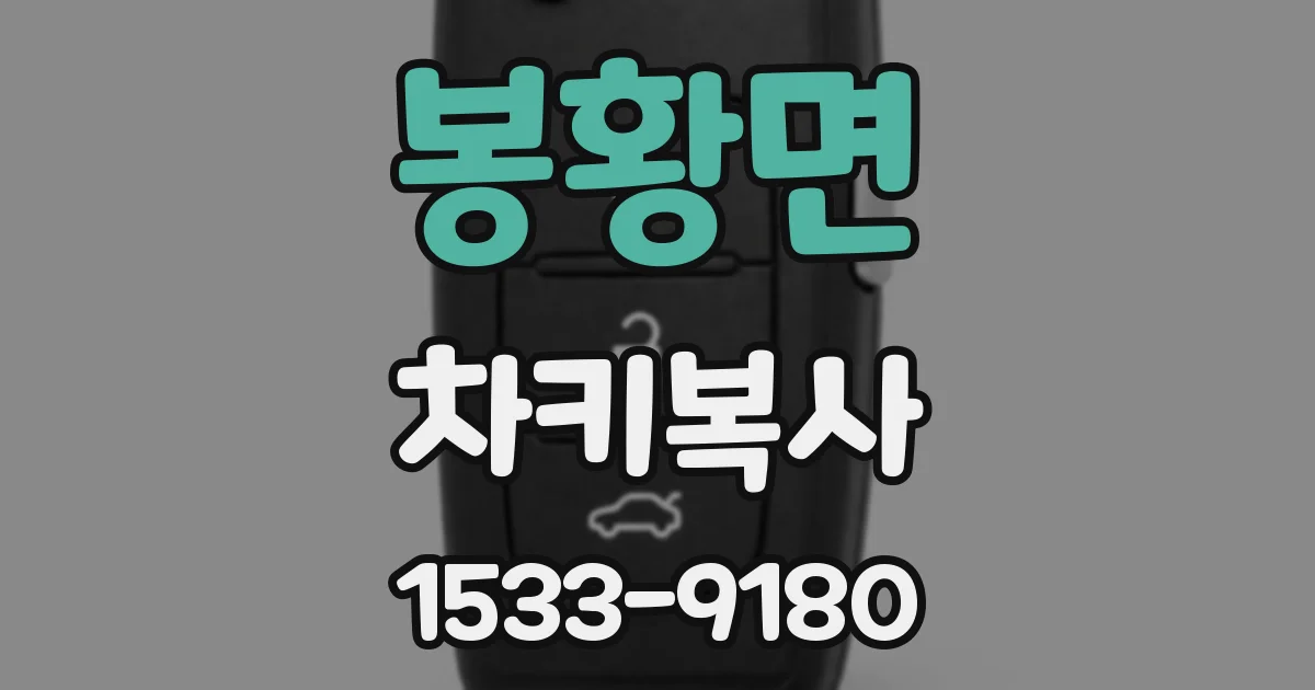 봉황면 차키복사