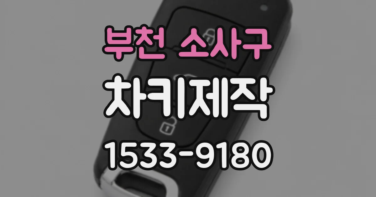 부천 소사구 차키제작