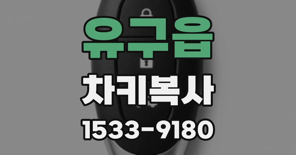 유구읍 차키복사