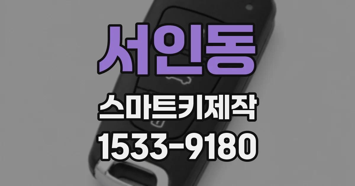 서인동 스마트키제작