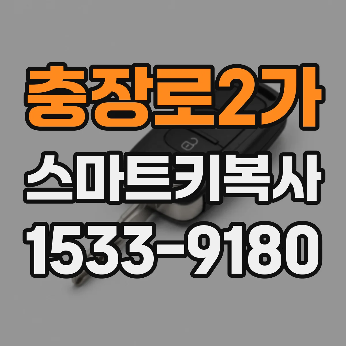 충장로2가 스마트키복사