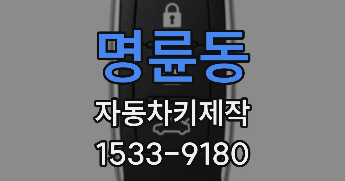 명륜동 자동차키제작