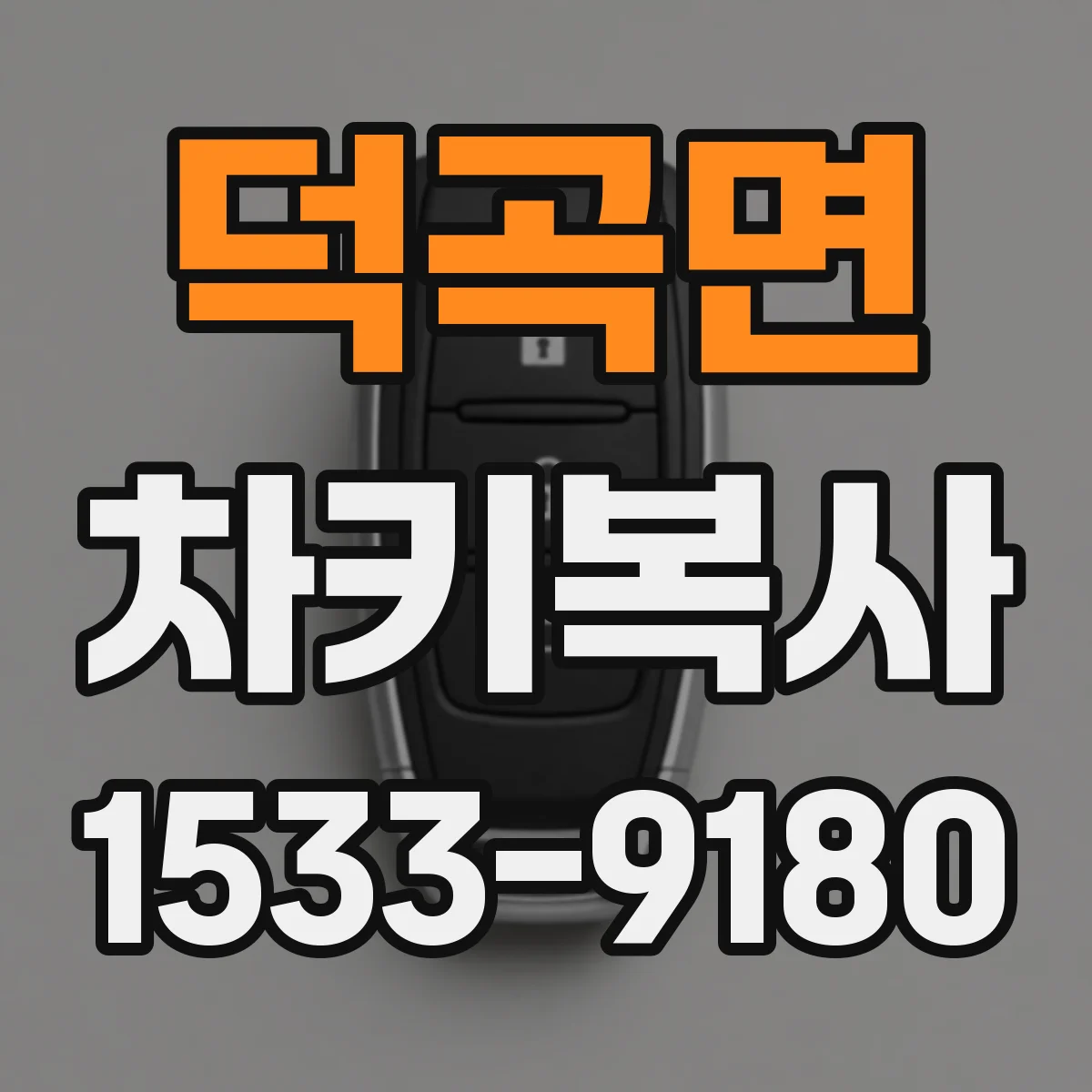 덕곡면 차키복사