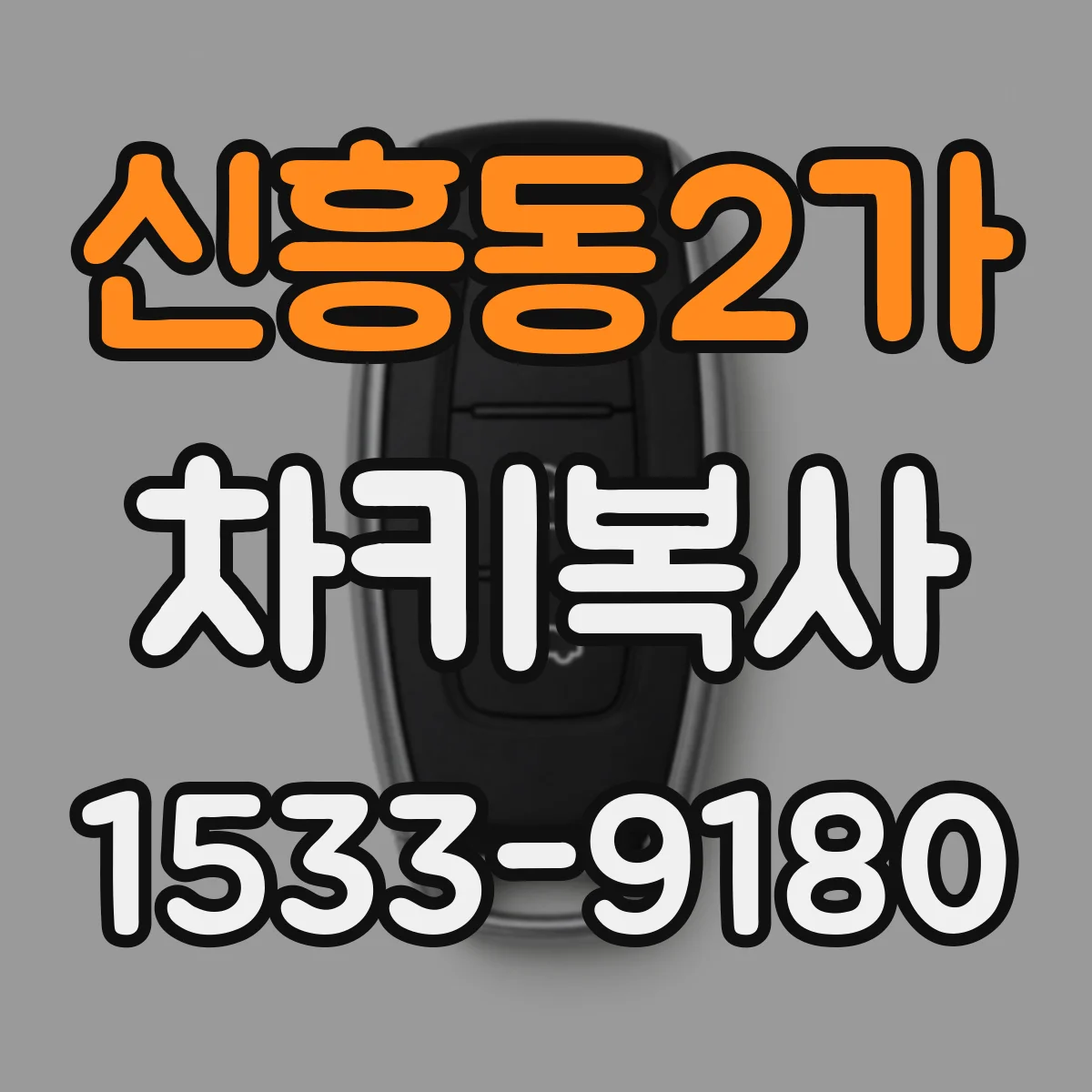 신흥동2가 차키복사