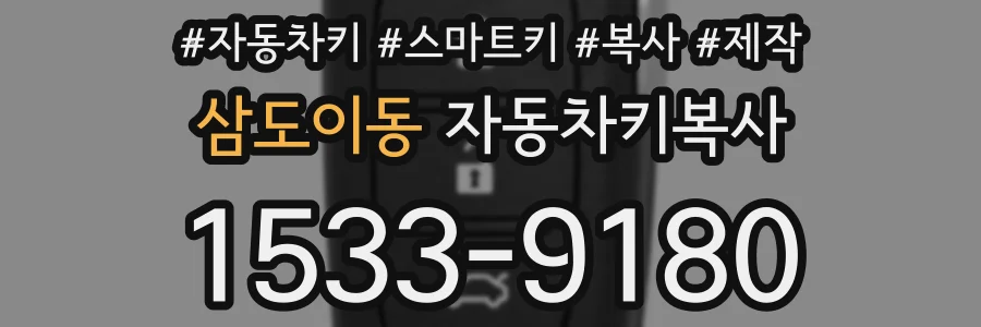 삼도이동 자동차키복사