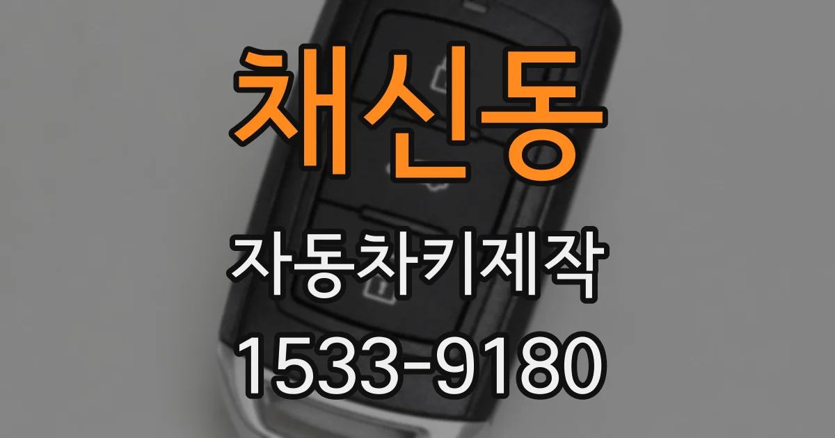 채신동 자동차키제작