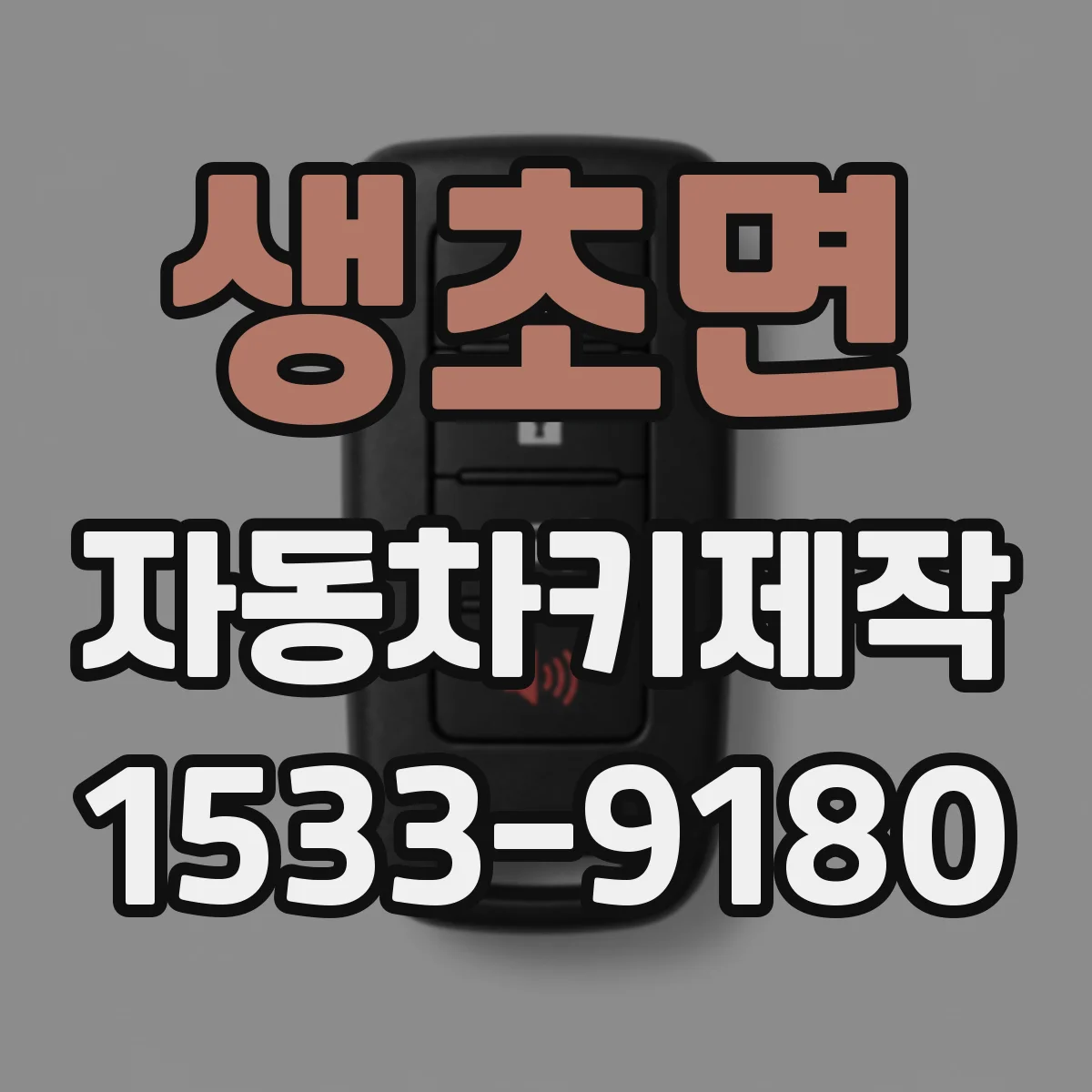 생초면 자동차키제작