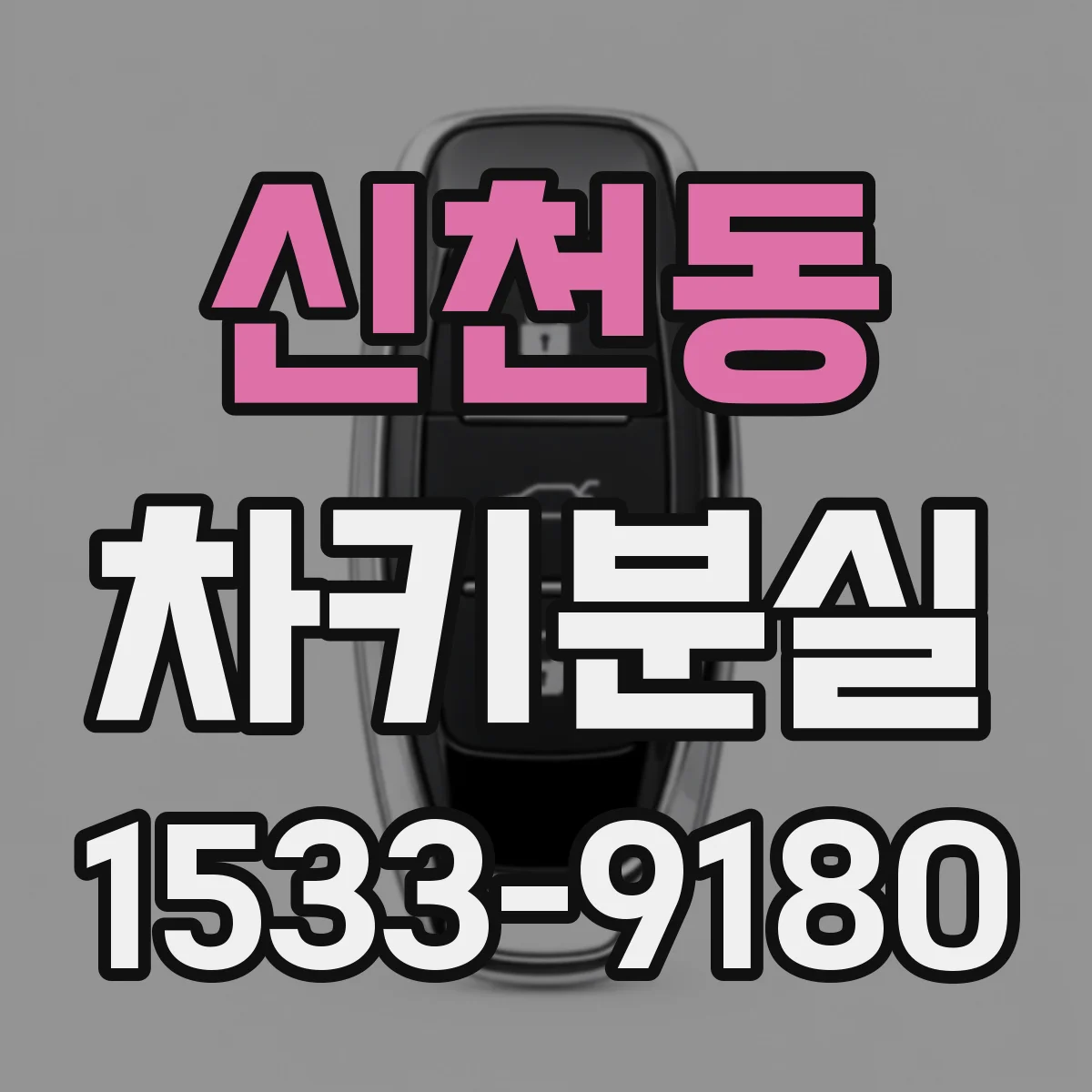 신천동 차키분실