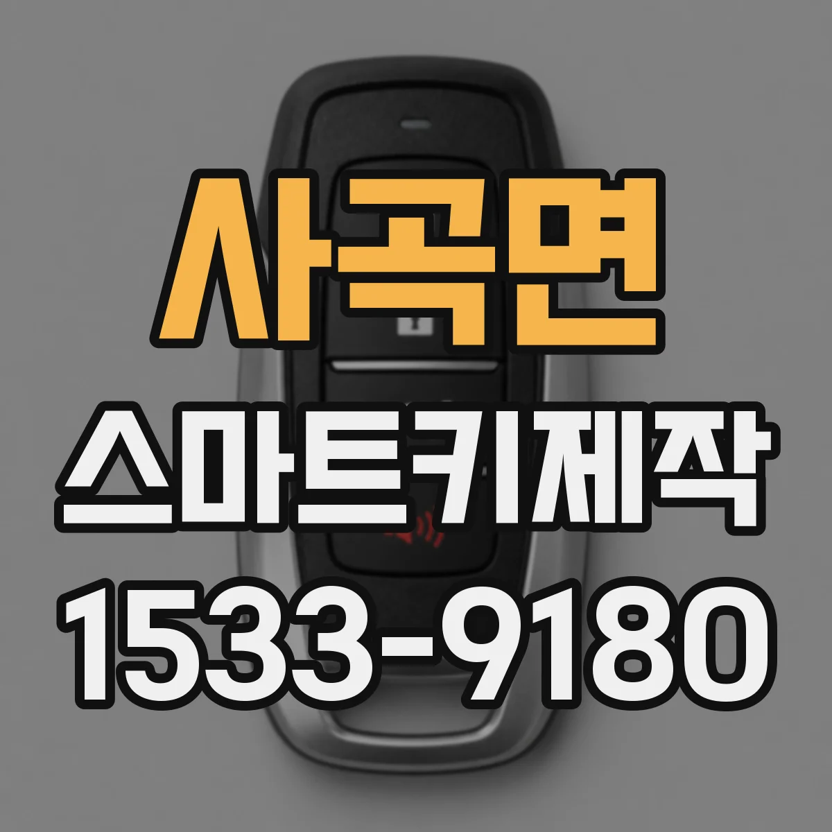 사곡면 스마트키제작