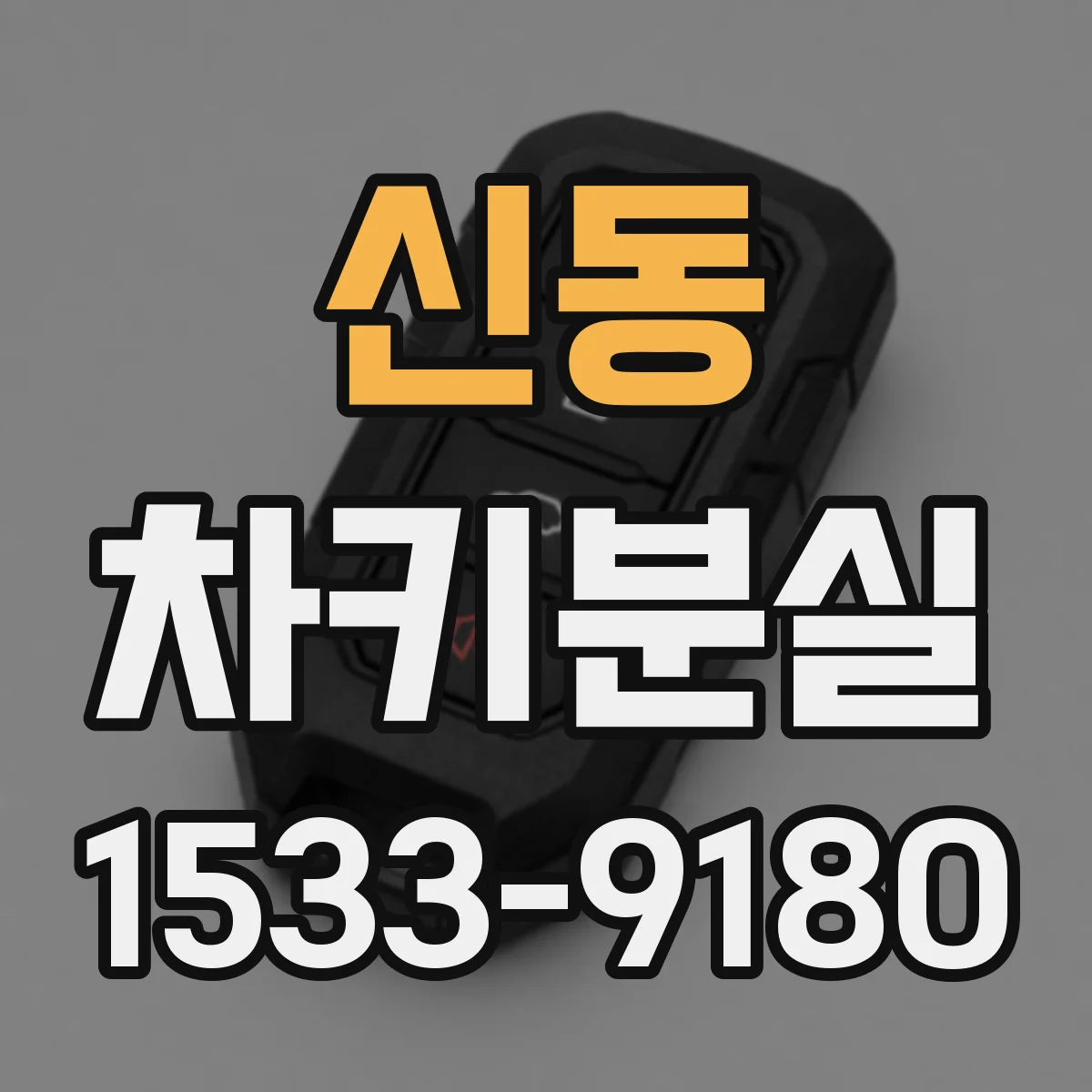 신동 차키분실