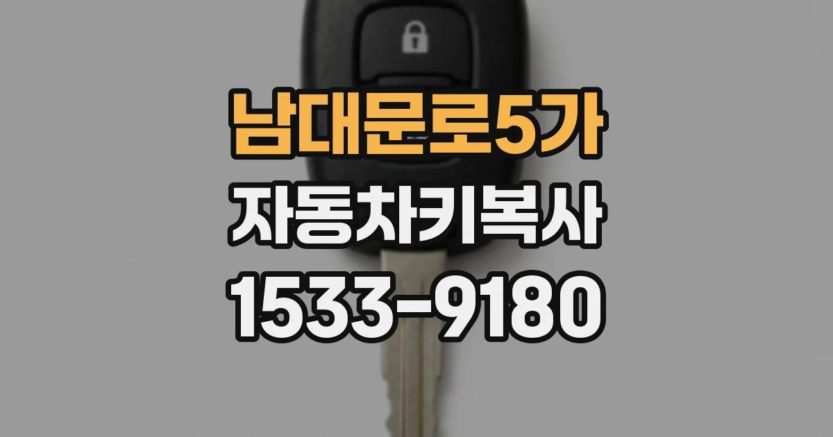 남대문로5가 자동차키복사