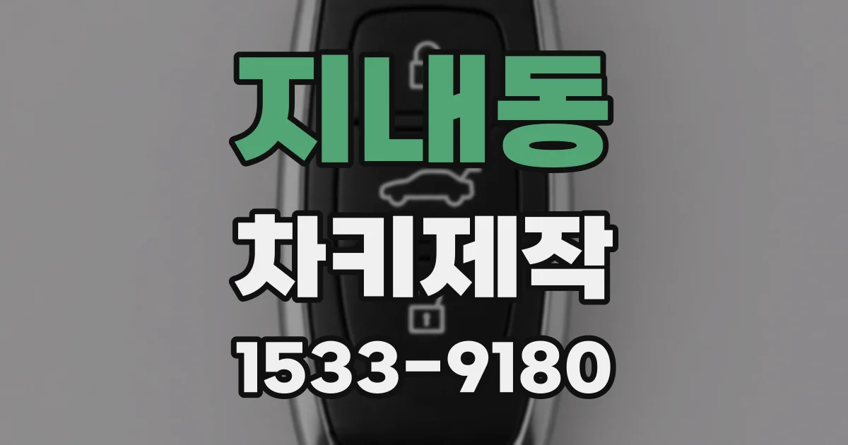 지내동 차키제작
