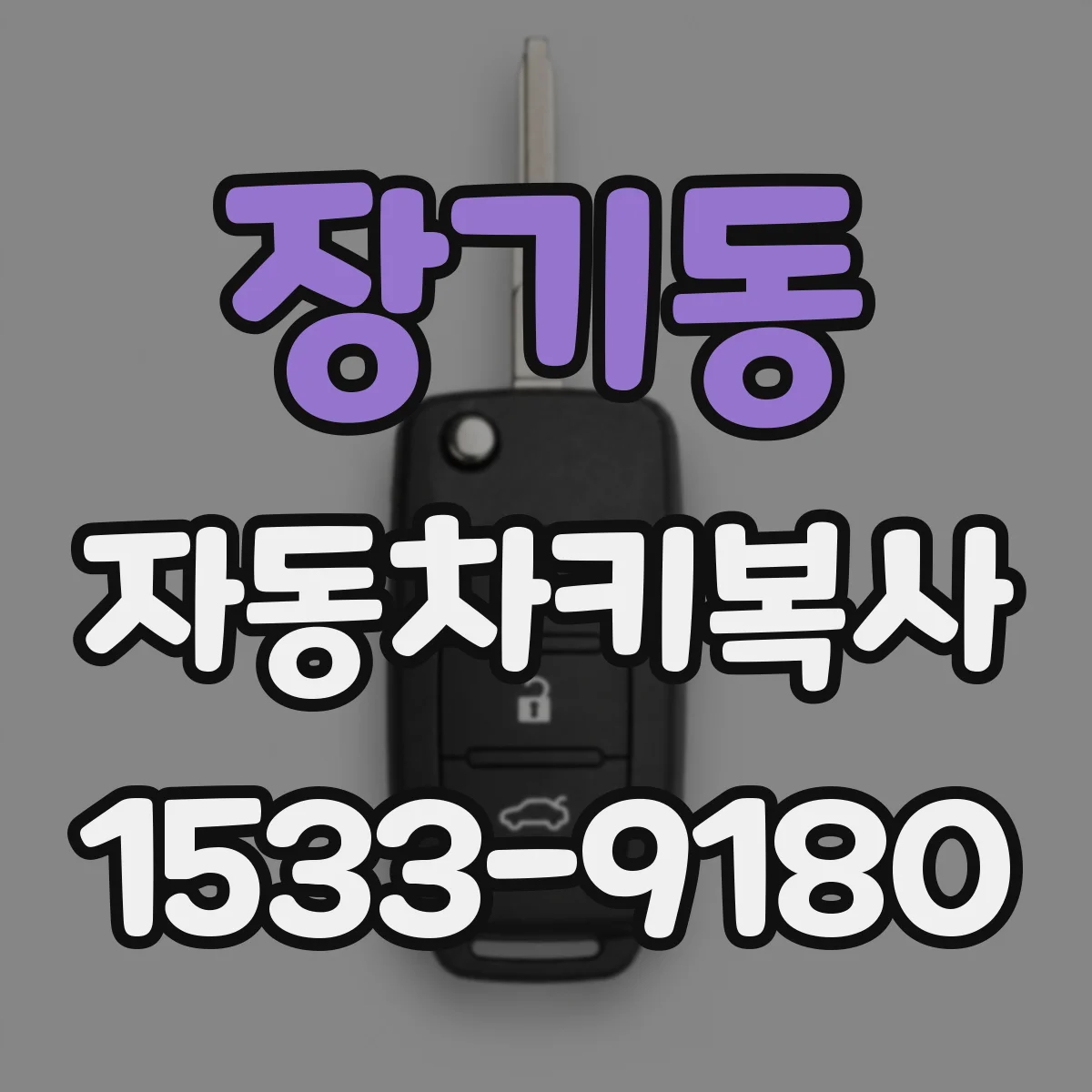 장기동 자동차키복사