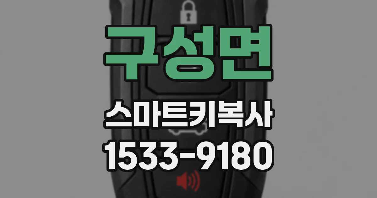 구성면 스마트키복사