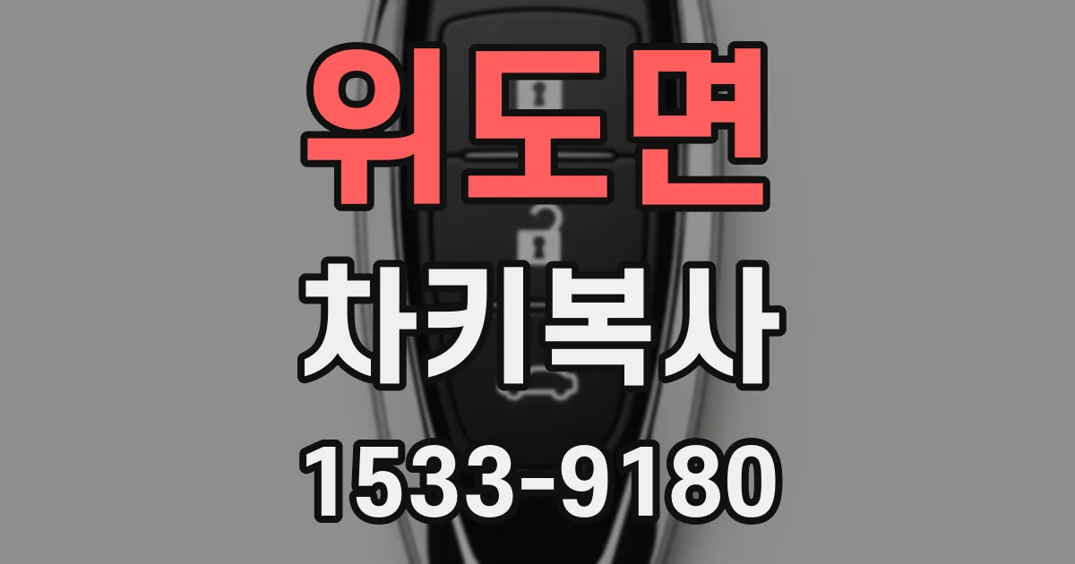 위도면 차키복사