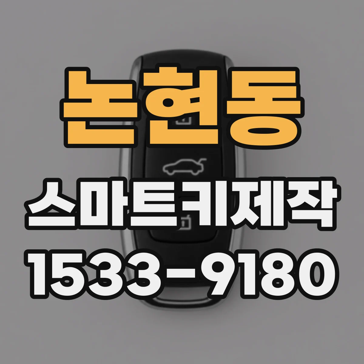 논현동 스마트키제작