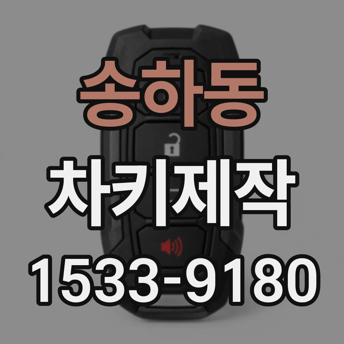 송하동 차키제작