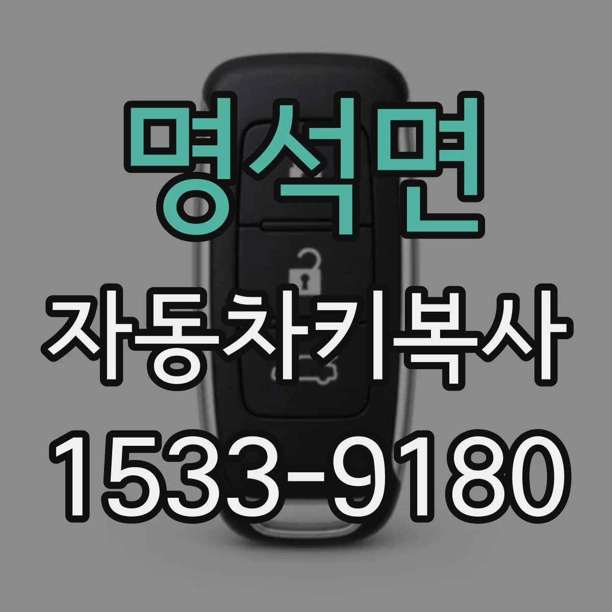 명석면 자동차키복사