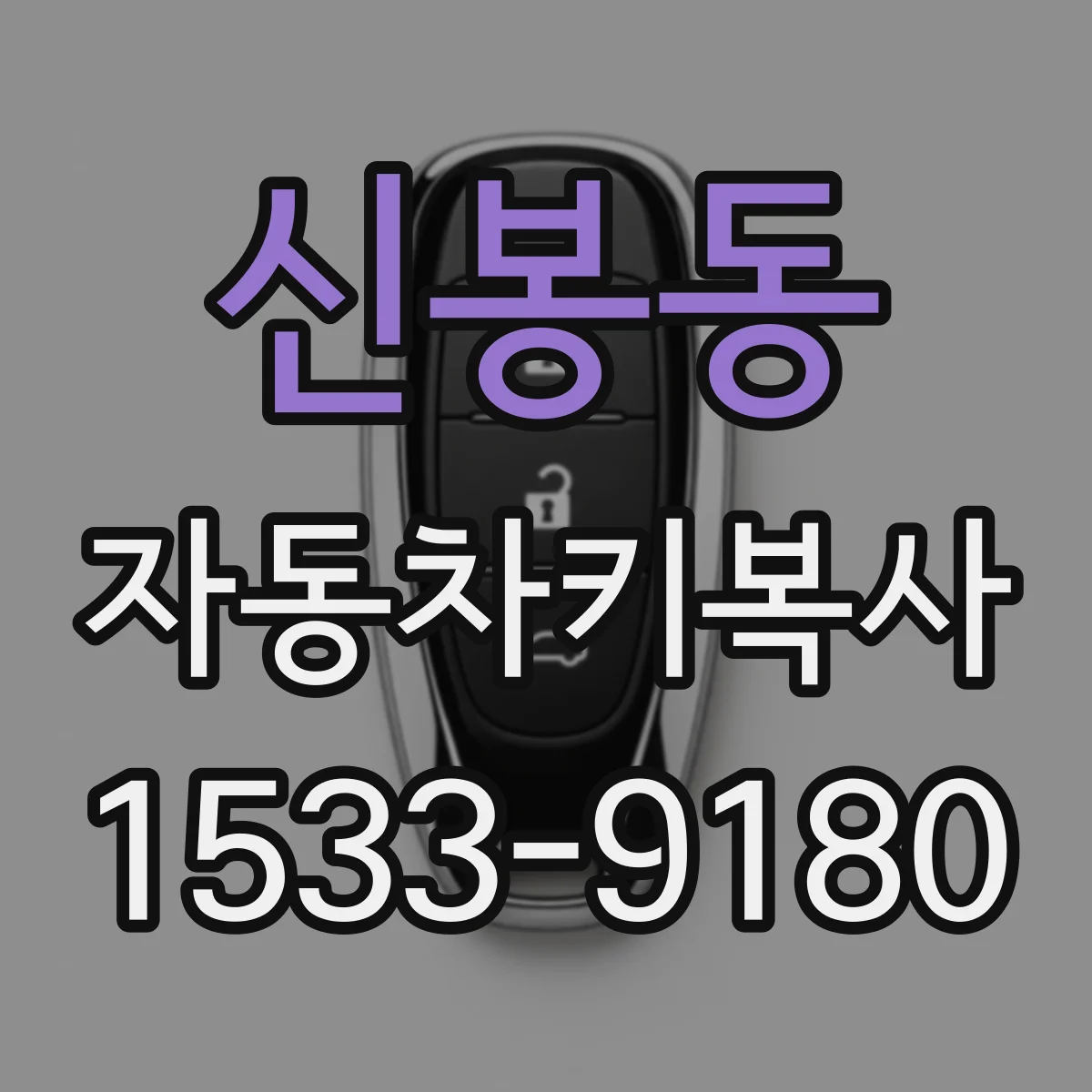 신봉동 자동차키복사