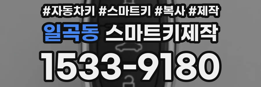 일곡동 스마트키제작