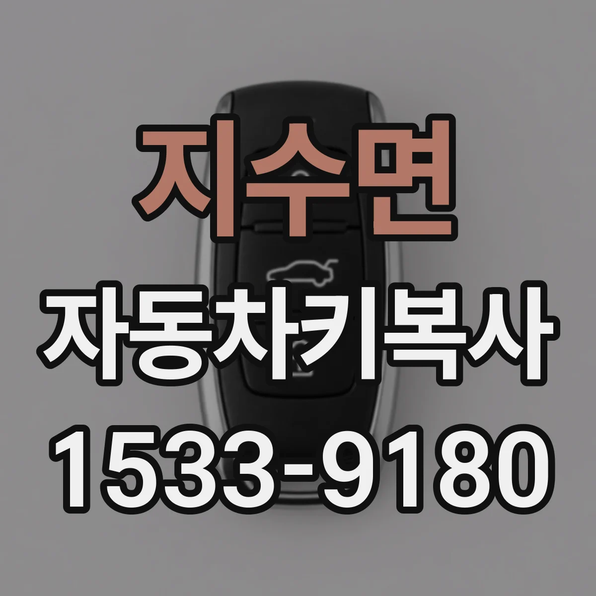 지수면 자동차키복사
