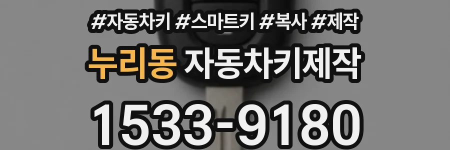 누리동 자동차키제작
