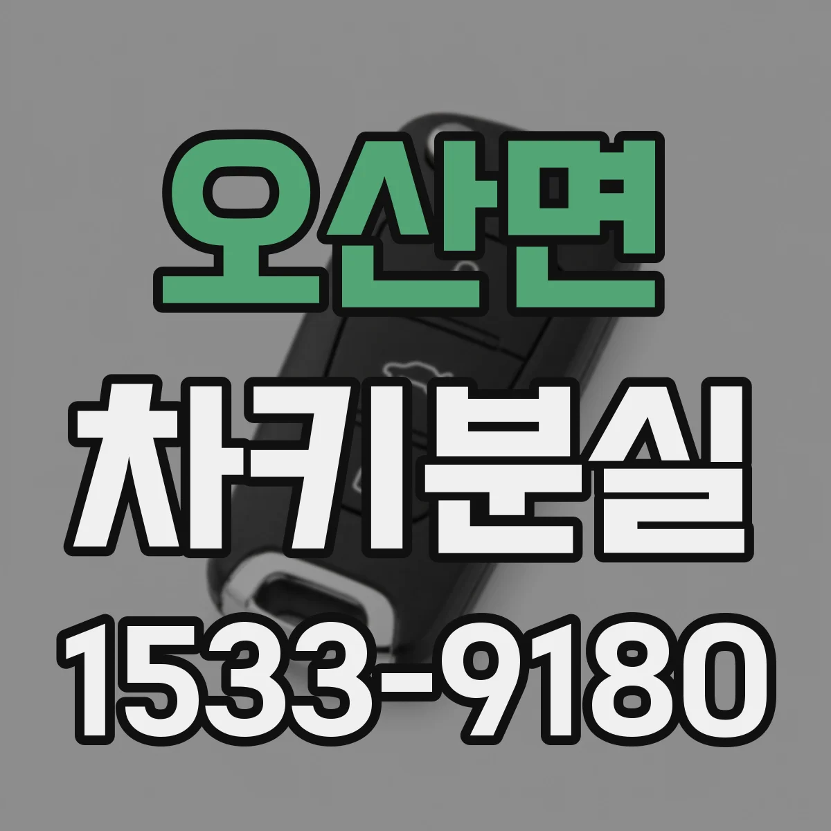 오산면 차키분실