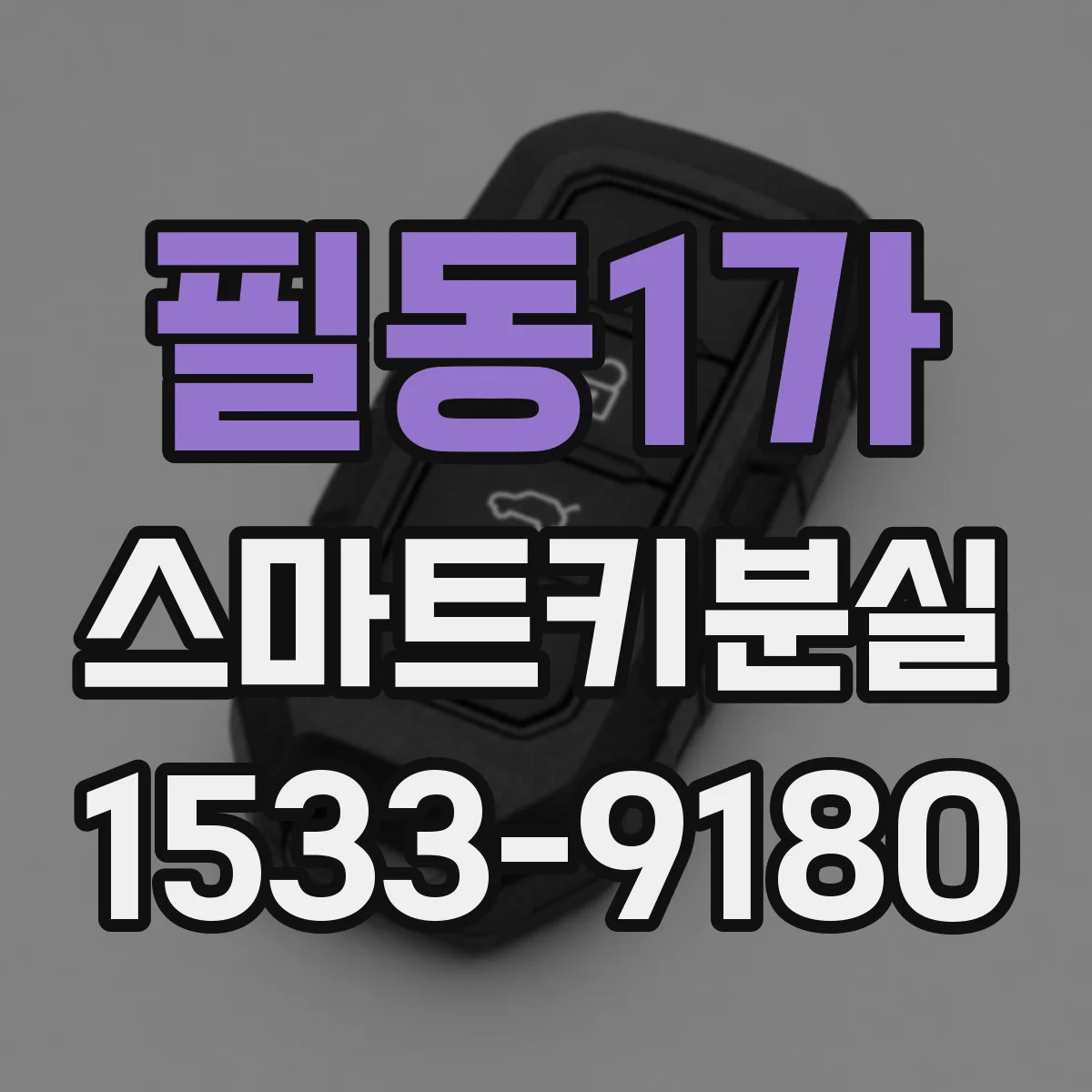 필동1가 스마트키분실