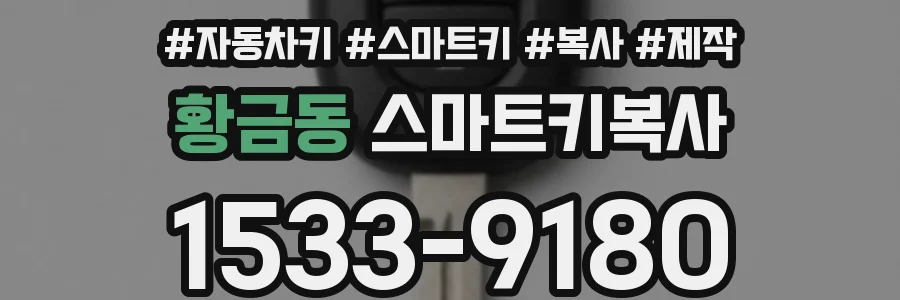 황금동 스마트키복사