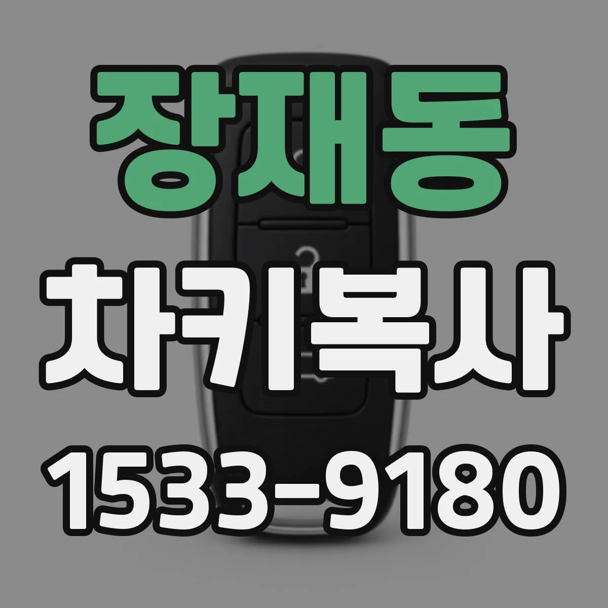장재동 차키복사