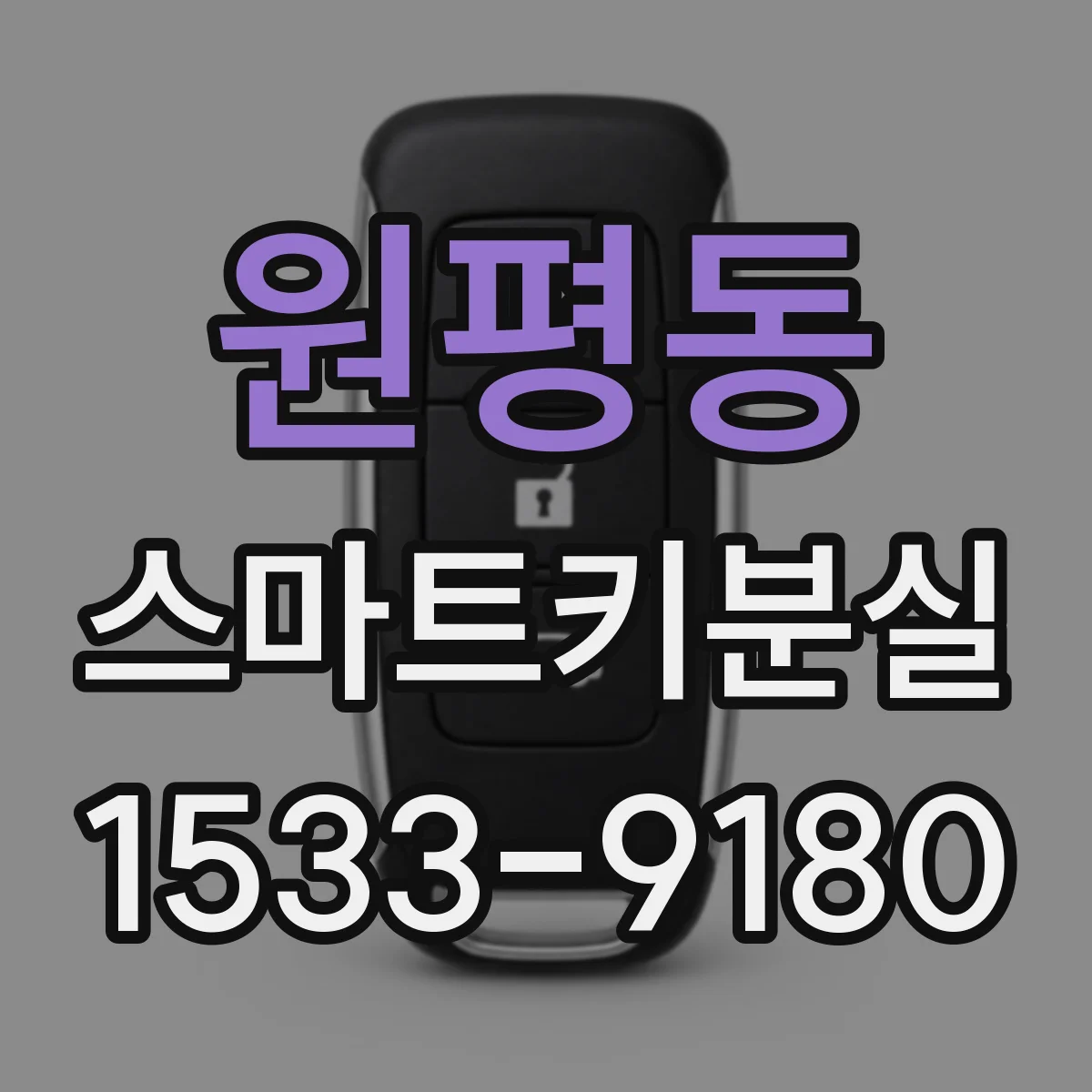 원평동 스마트키분실