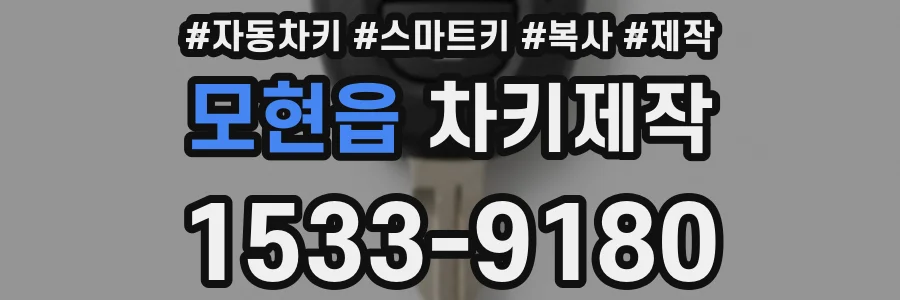 모현읍 차키제작