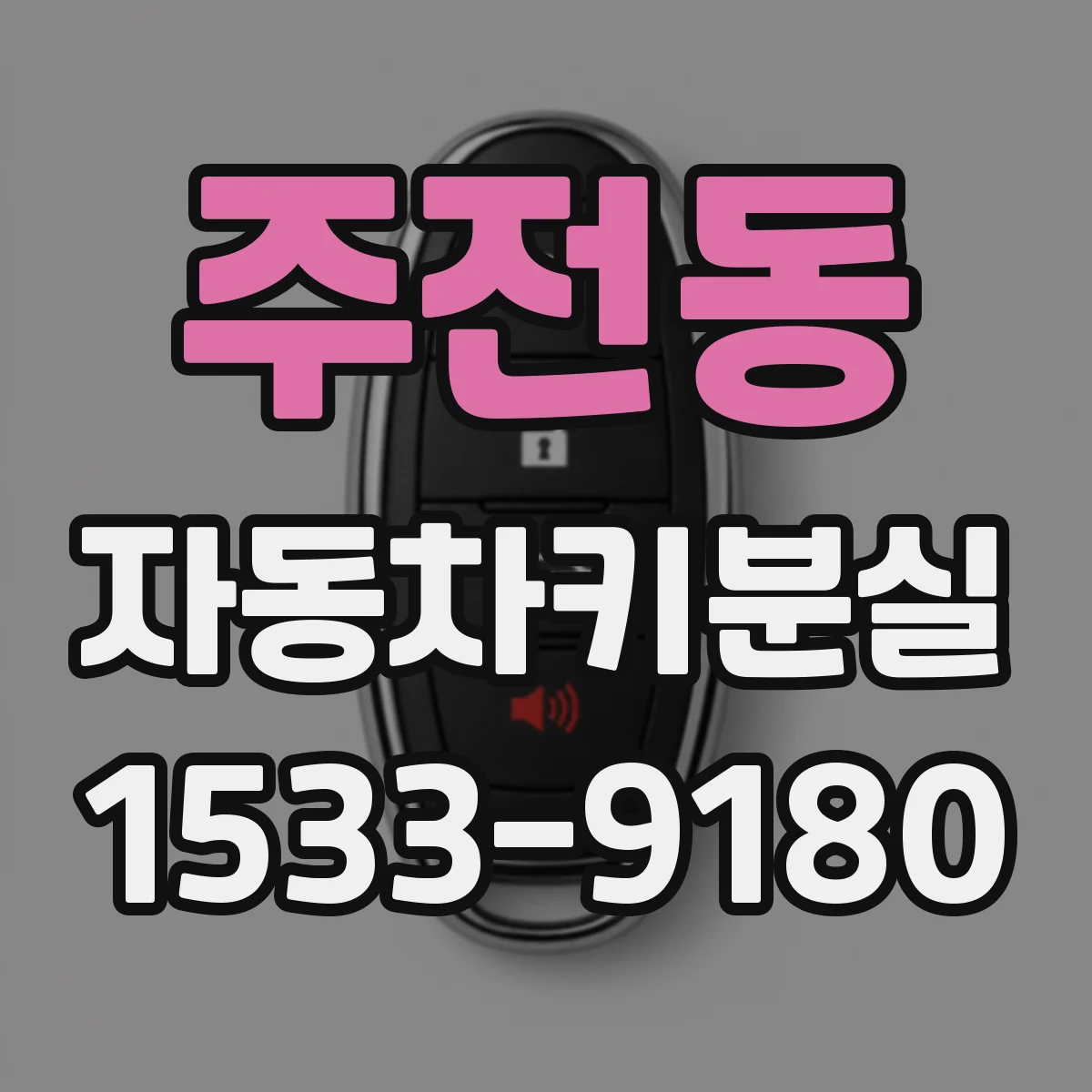 주전동 자동차키분실