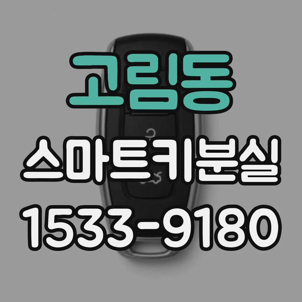 고림동 스마트키분실