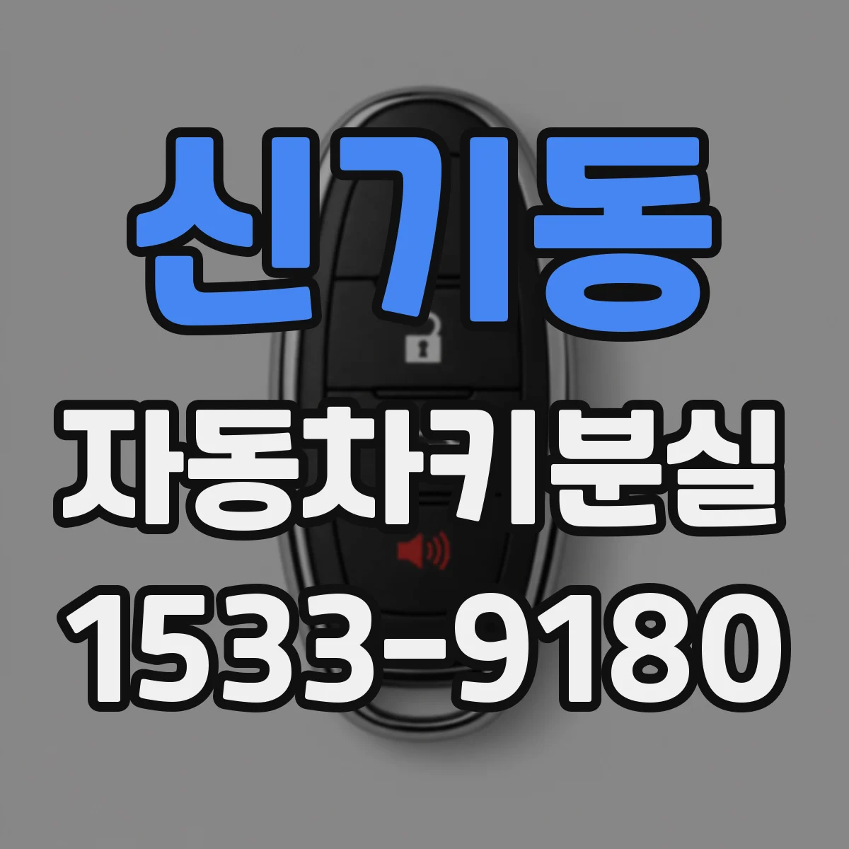 신기동 자동차키분실