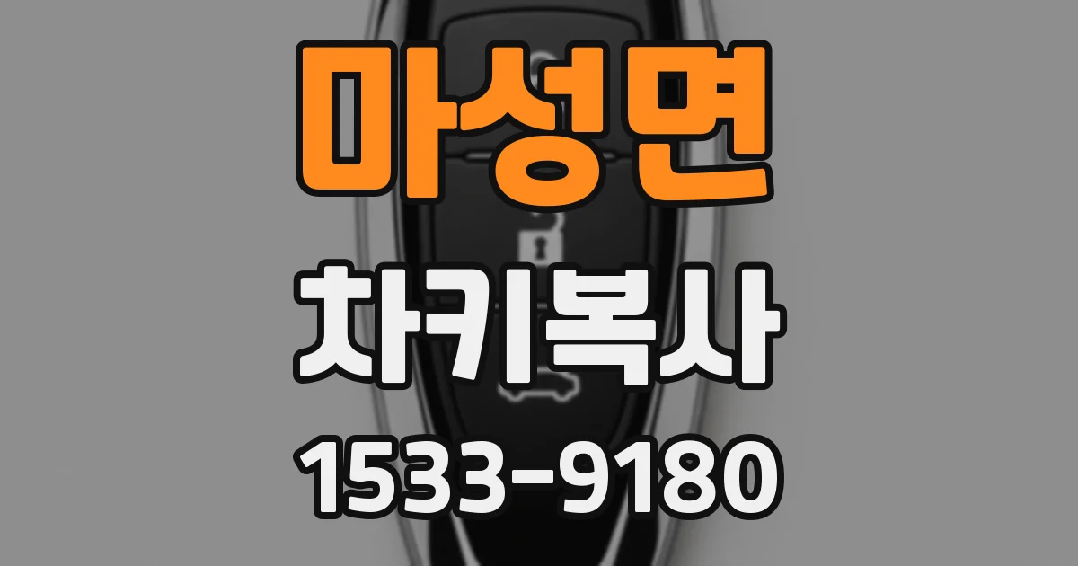 마성면 차키복사