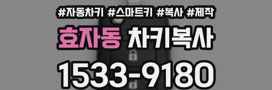 효자동 차키복사