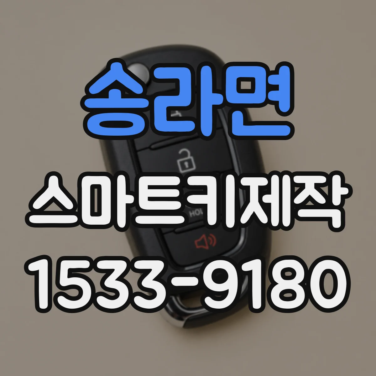 송라면 스마트키제작