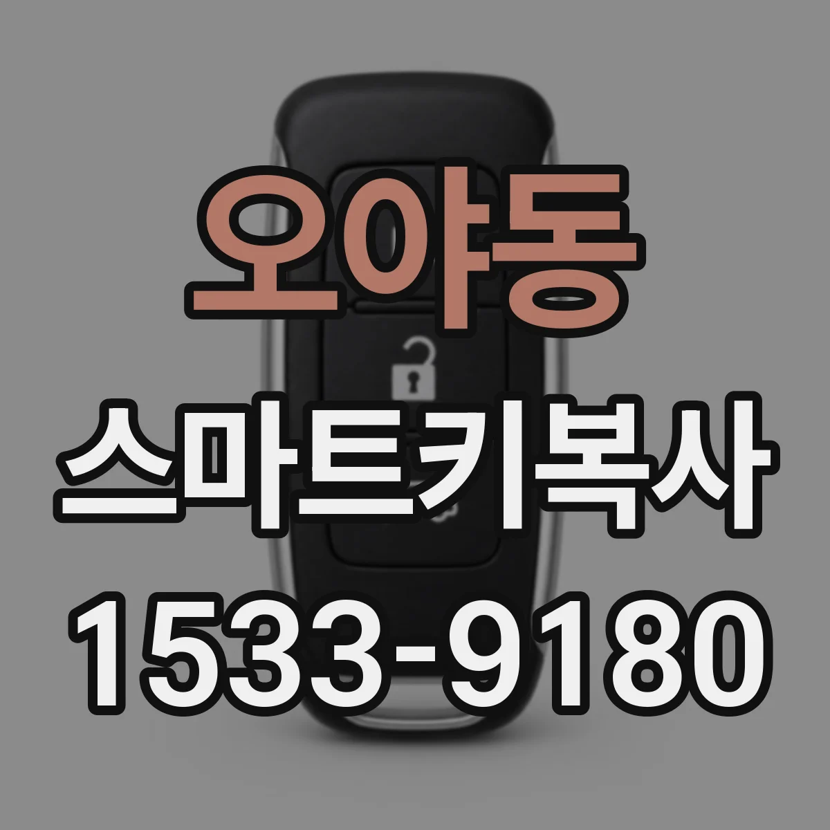 오야동 스마트키복사