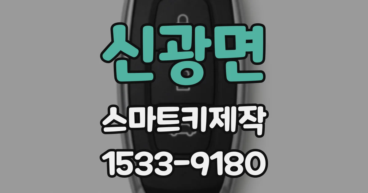 신광면 스마트키제작