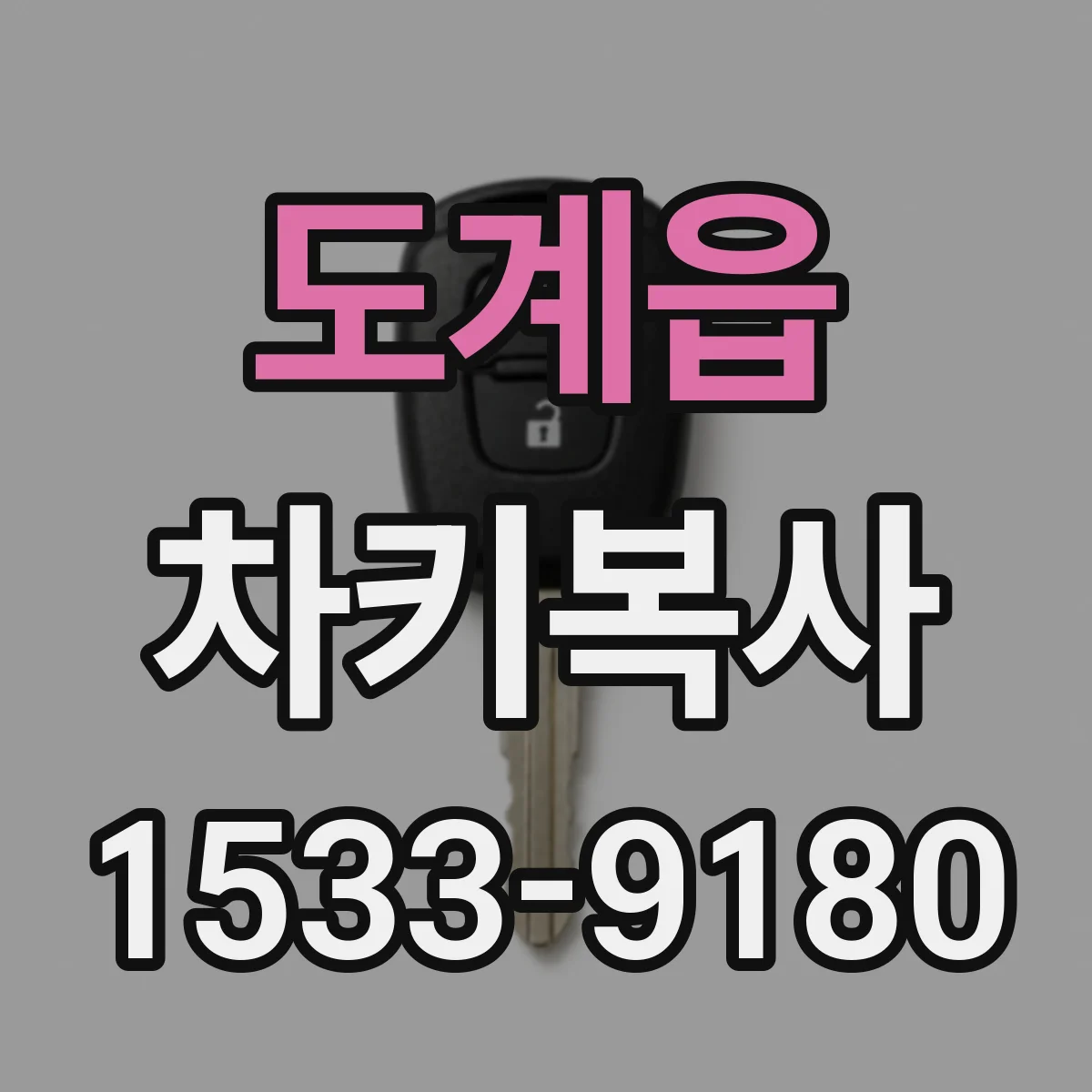 도계읍 차키복사