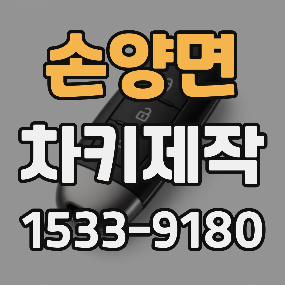손양면 차키제작