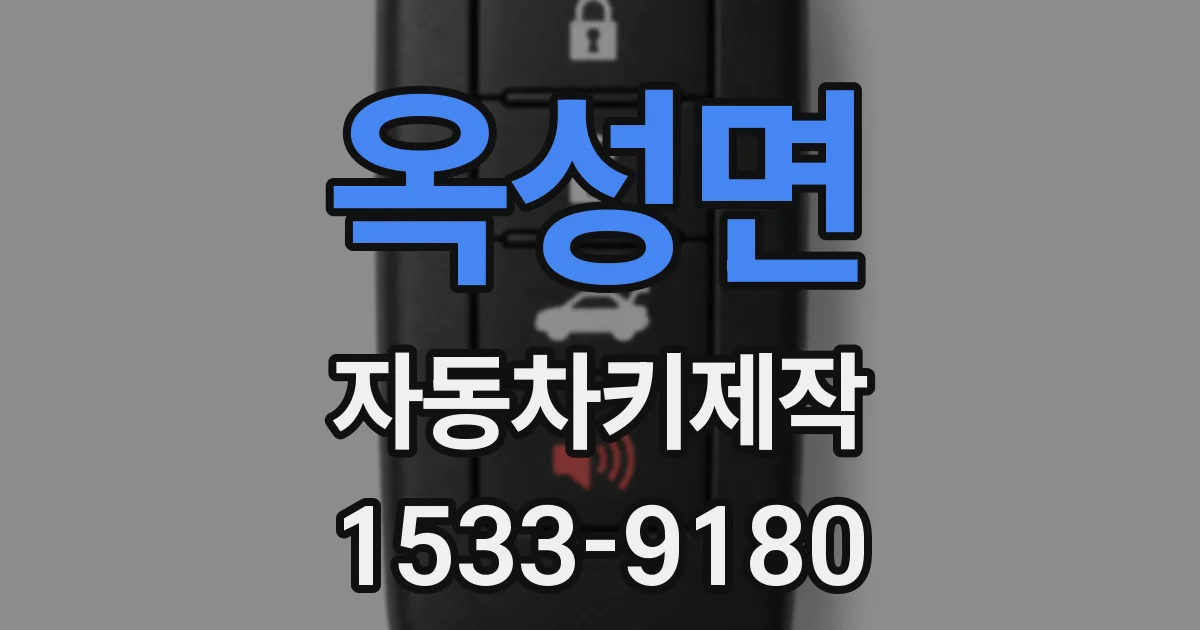 옥성면 자동차키제작